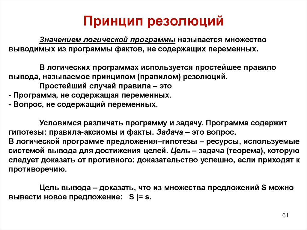 Принцип резолюций
