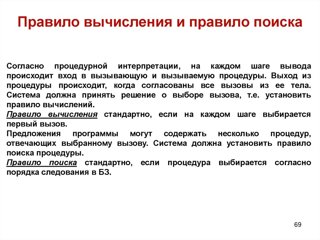 Правило вычисления и правило поиска