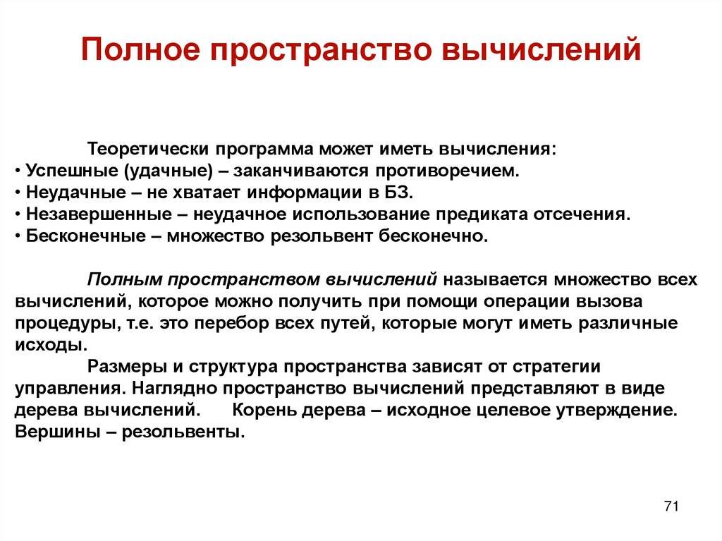 Полное пространство вычислений