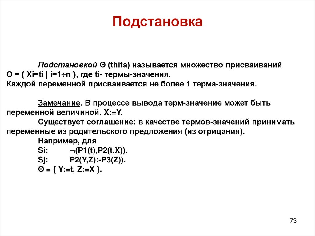 Подстановка