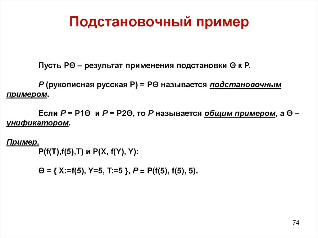 Подстановочный пример