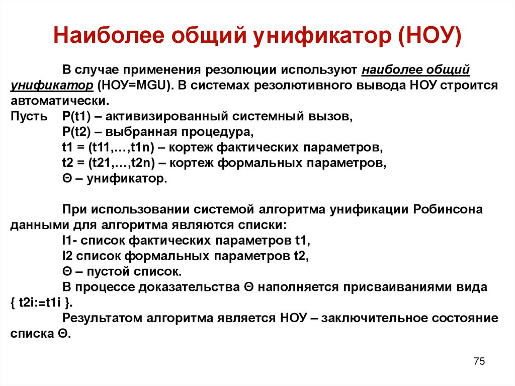 Наиболее общий унификатор (НОУ)