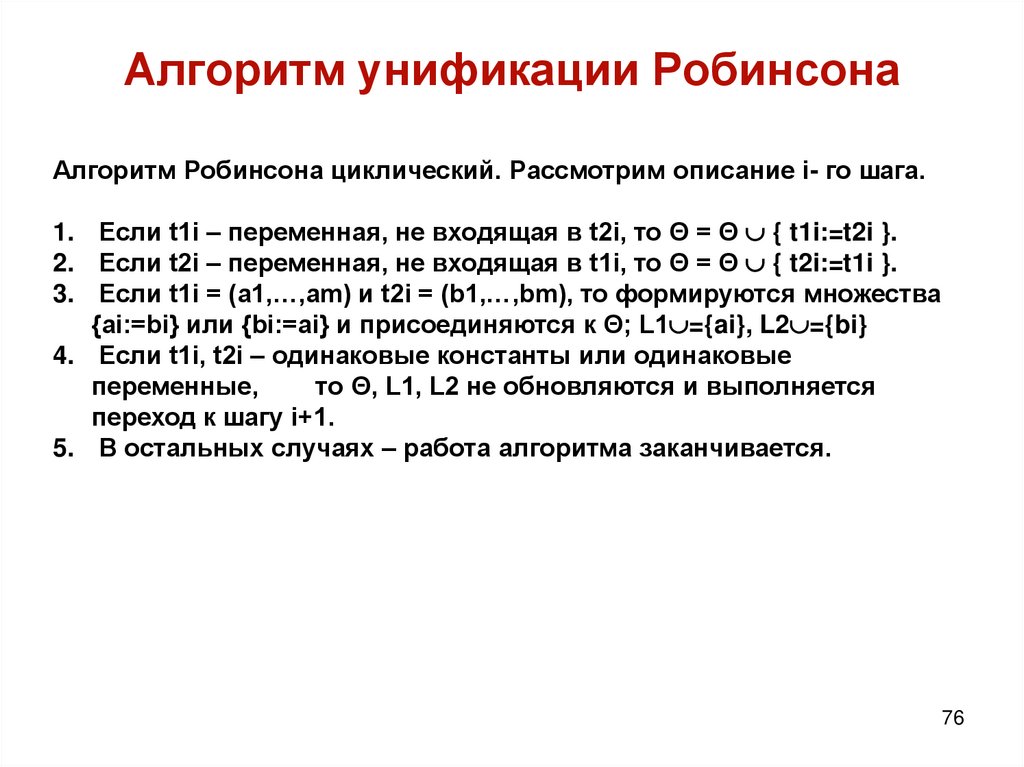 Алгоритм унификации Робинсона