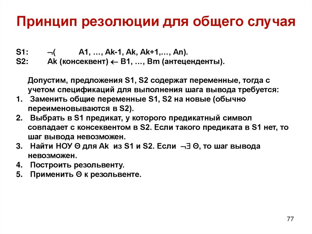 Принцип резолюции для общего случая