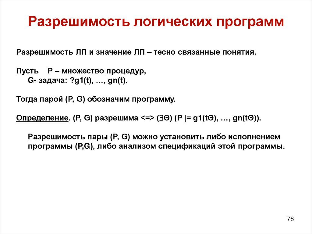 Разрешимость логических программ