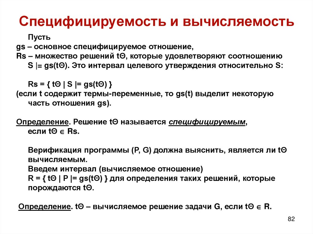 Специфицируемость и вычисляемость