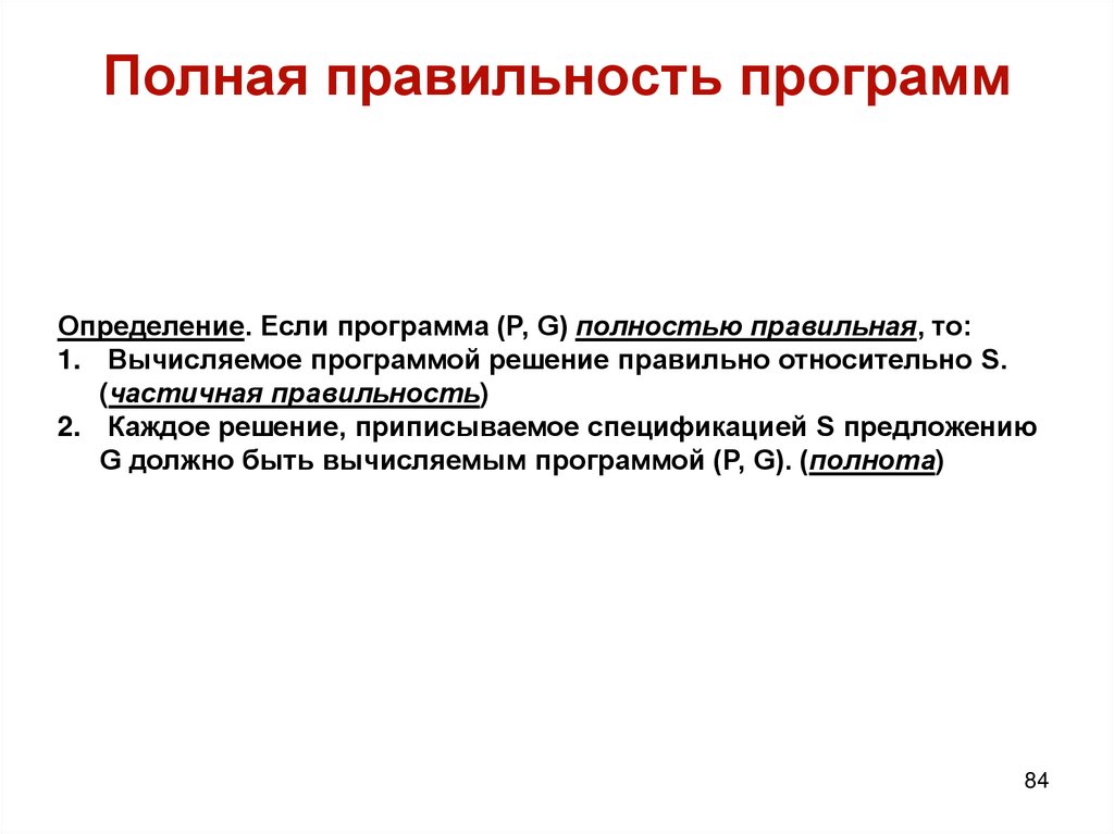 Полная правильность программ