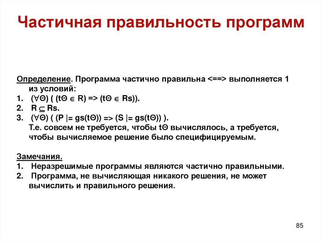 Частичная правильность программ