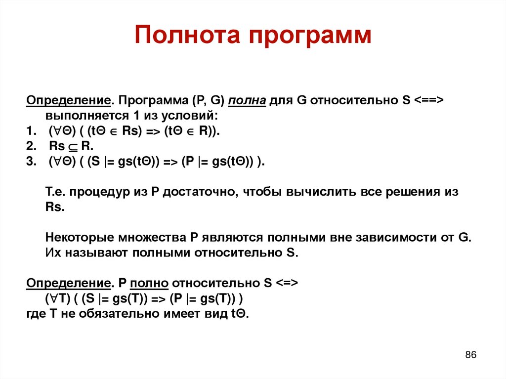 Полнота программ