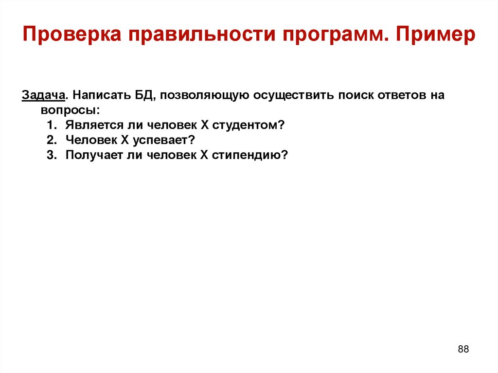 Проверка правильности программ. Пример