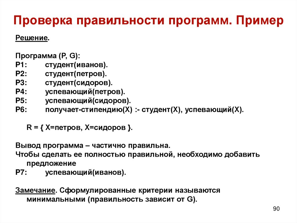 Проверка правильности программ. Пример