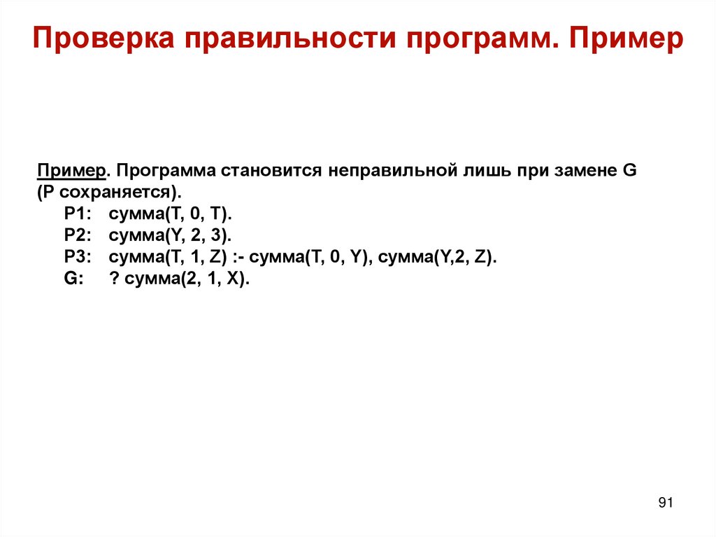 Проверка правильности программ. Пример
