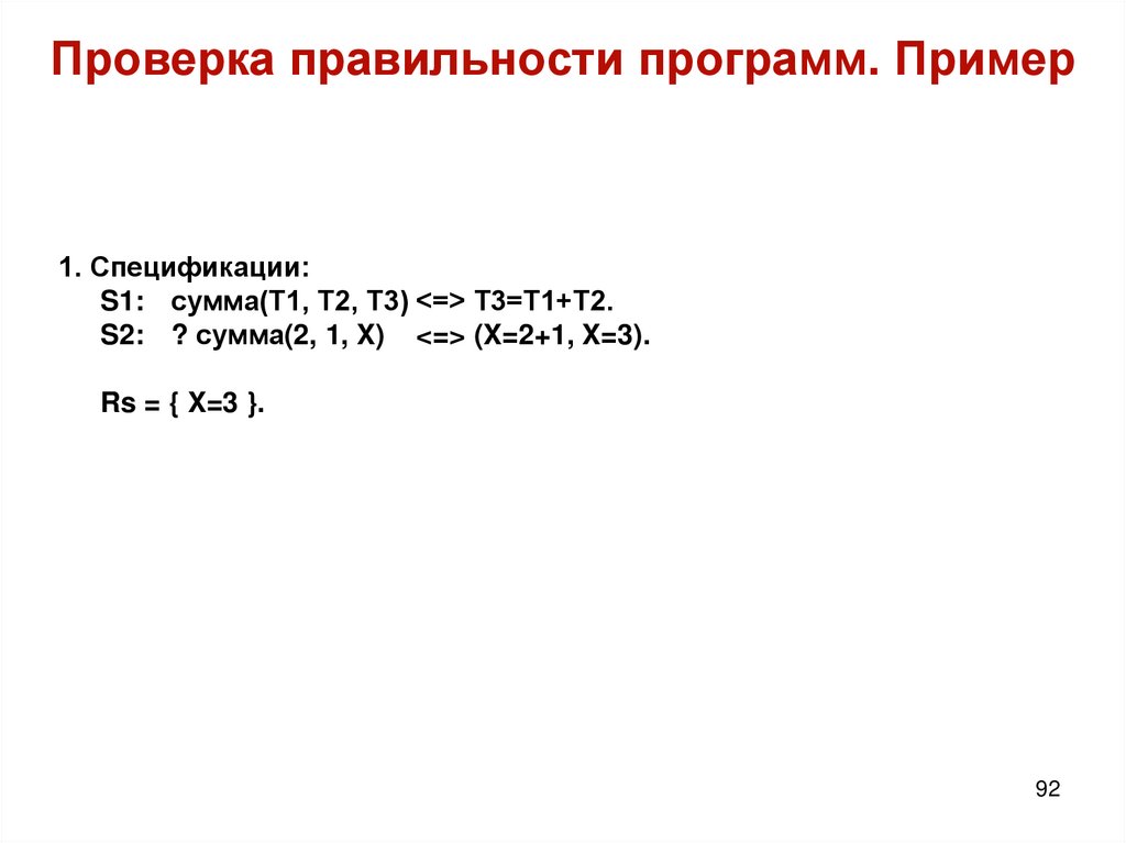 Проверка правильности программ. Пример