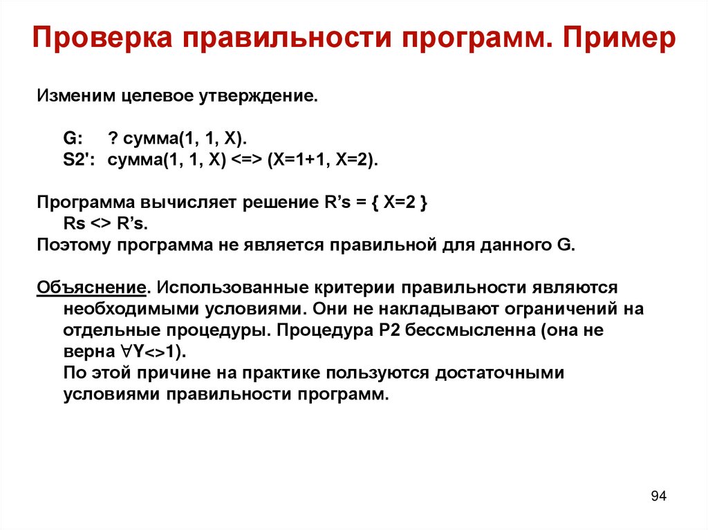 Проверка правильности программ. Пример