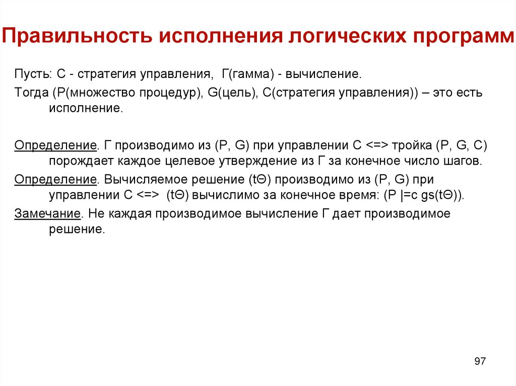 Правильность исполнения логических программ