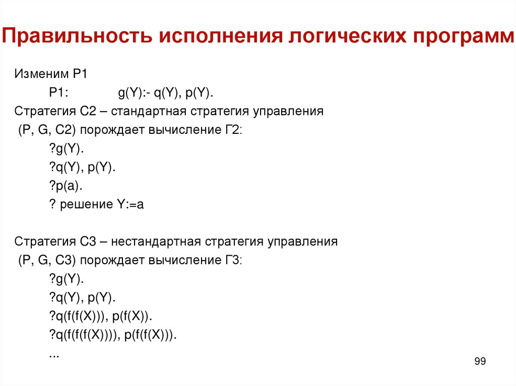 Правильность исполнения логических программ
