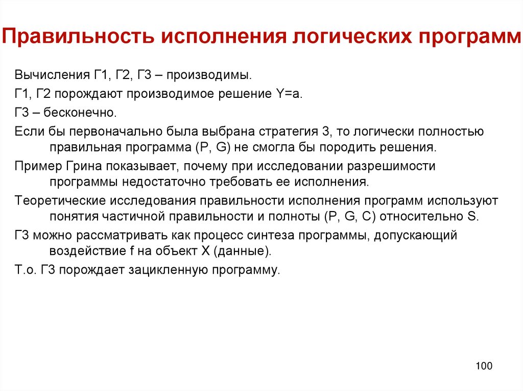 Правильность исполнения логических программ