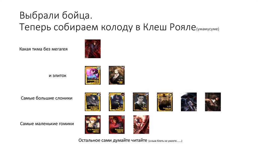 Выбрали бойца. Теперь собираем колоду в Клеш Рояле(умамусуме)