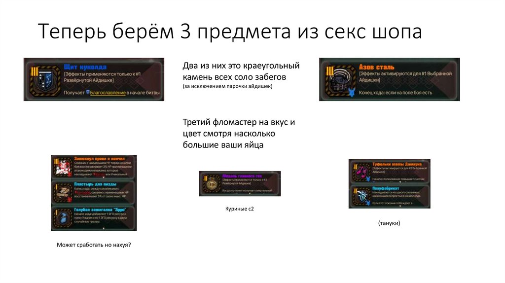 Теперь берём 3 предмета из секс шопа