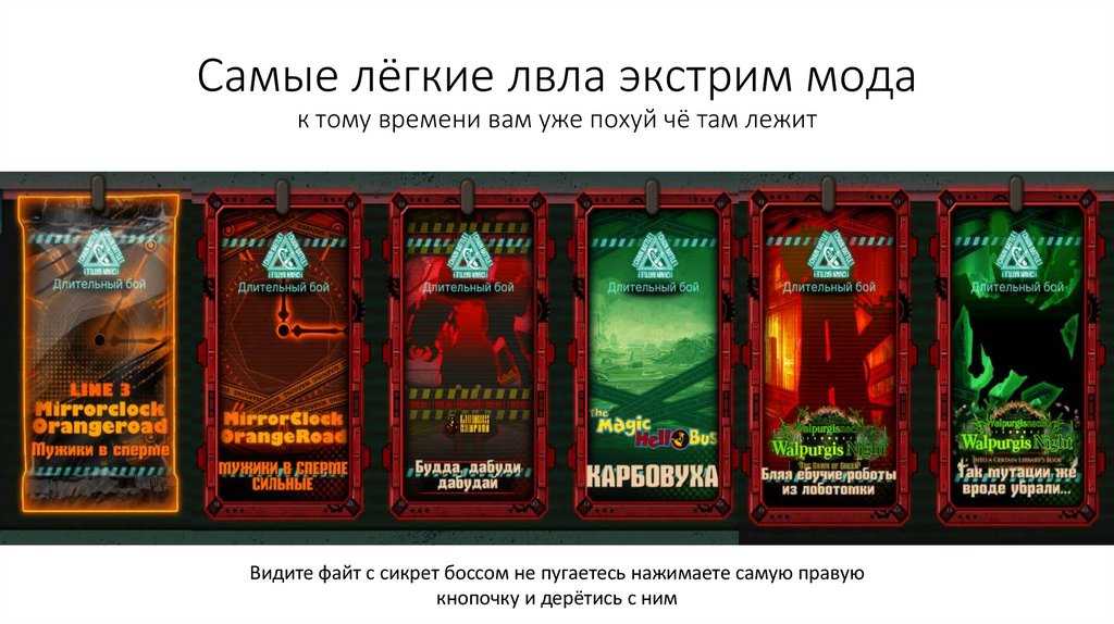 Самые лёгкие лвла экстрим мода к тому времени вам уже похуй чё там лежит