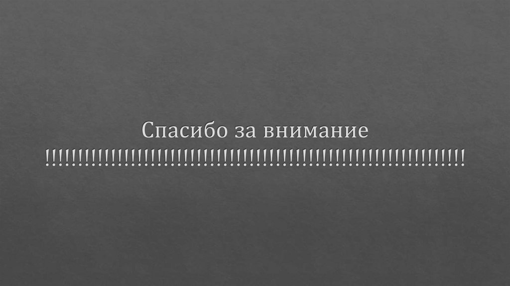 Спасибо за внимание !!!!!!!!!!!!!!!!!!!!!!!!!!!!!!!!!!!!!!!!!!!!!!!!!!!!!!!!!!!!!!!!