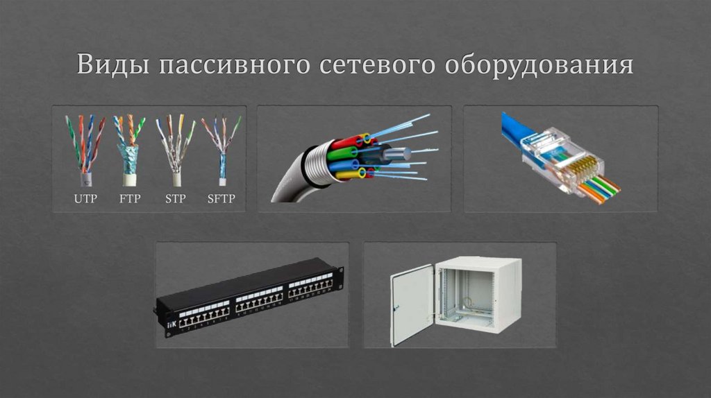Виды пассивного сетевого оборудования