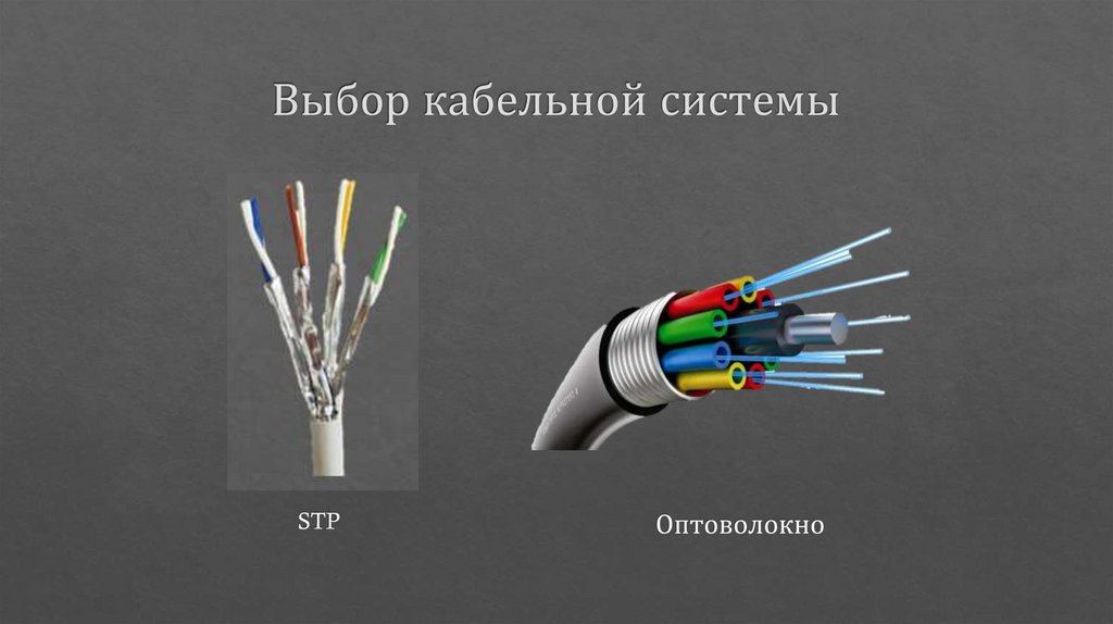 Выбор кабельной системы