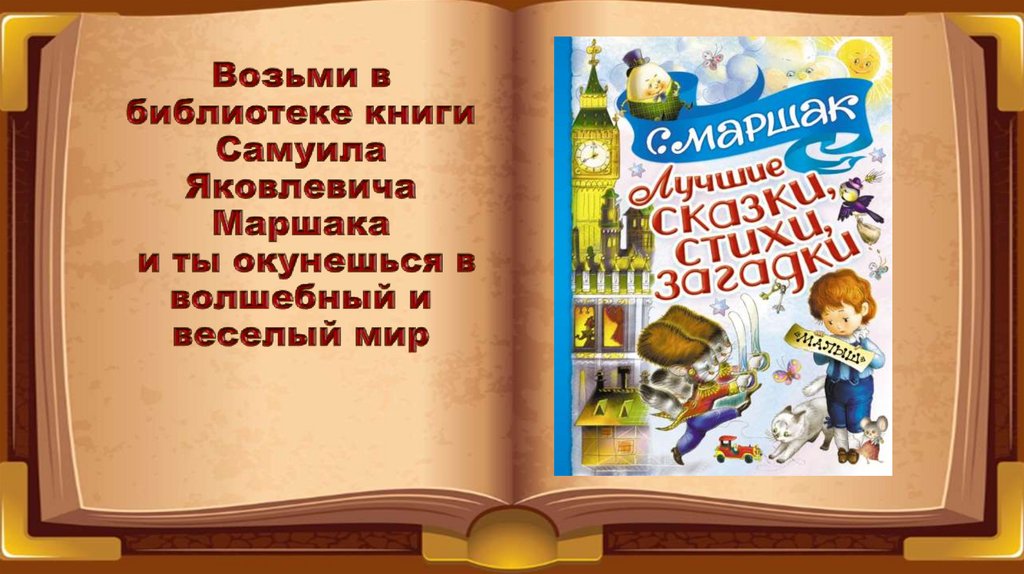 Возьми в библиотеке книги Самуила Яковлевича Маршака и ты окунешься в волшебный и веселый мир