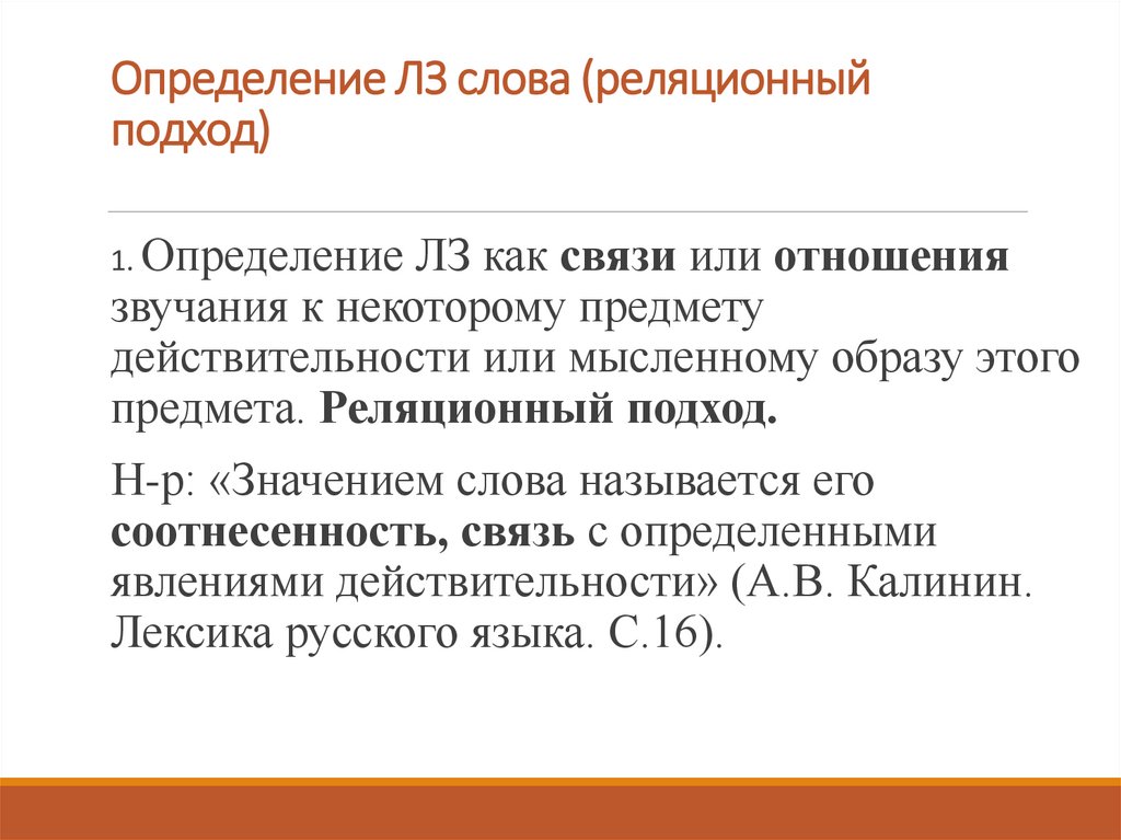 Определение ЛЗ слова (реляционный подход)