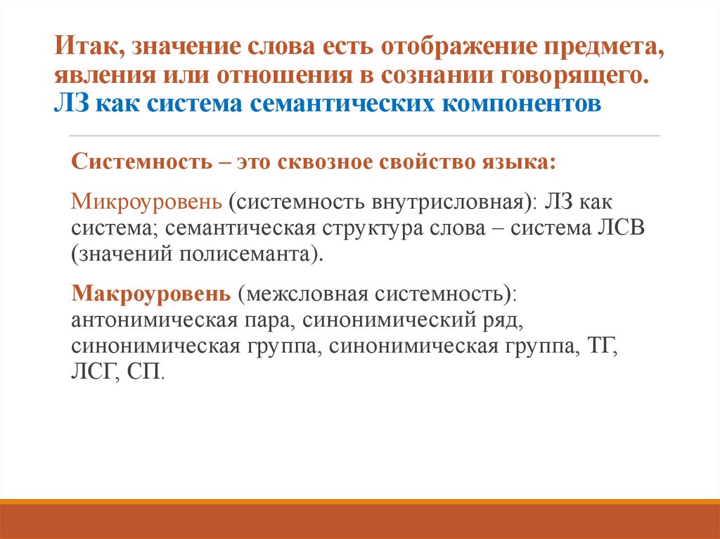 Итак, значение слова есть отображение предмета, явления или отношения в сознании говорящего. ЛЗ как система семантических