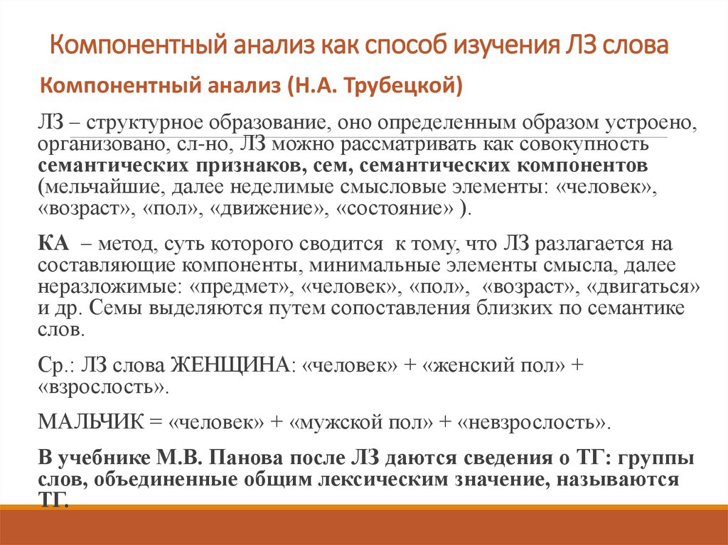Компонентный анализ как способ изучения ЛЗ слова