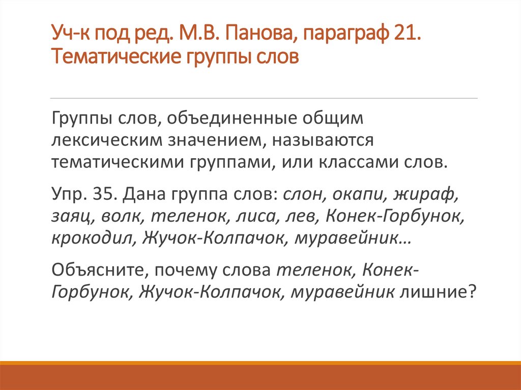 Уч-к под ред. М.В. Панова, параграф 21. Тематические группы слов