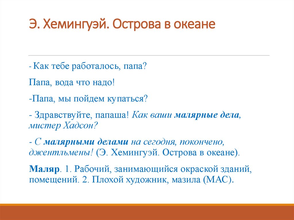 Э. Хемингуэй. Острова в океане