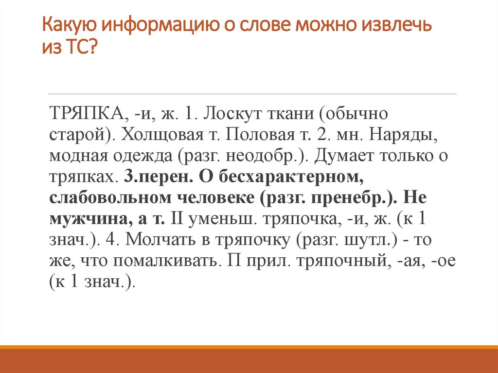 Какую информацию о слове можно извлечь из ТС?
