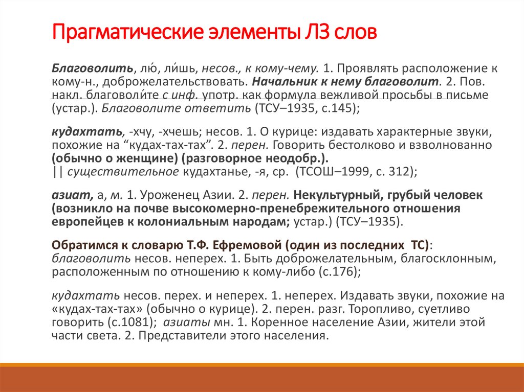 Прагматические элементы ЛЗ слов