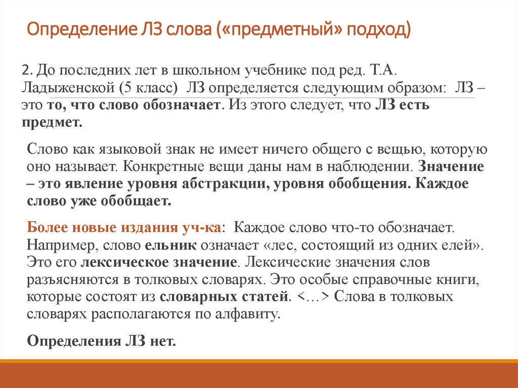 Определение ЛЗ слова («предметный» подход)