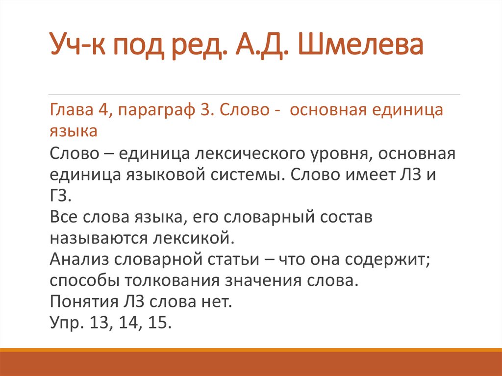 Уч-к под ред. А.Д. Шмелева