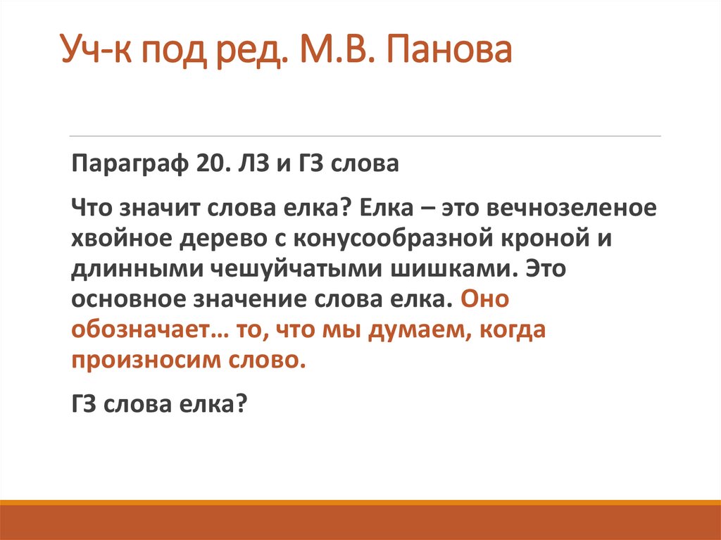 Уч-к под ред. М.В. Панова
