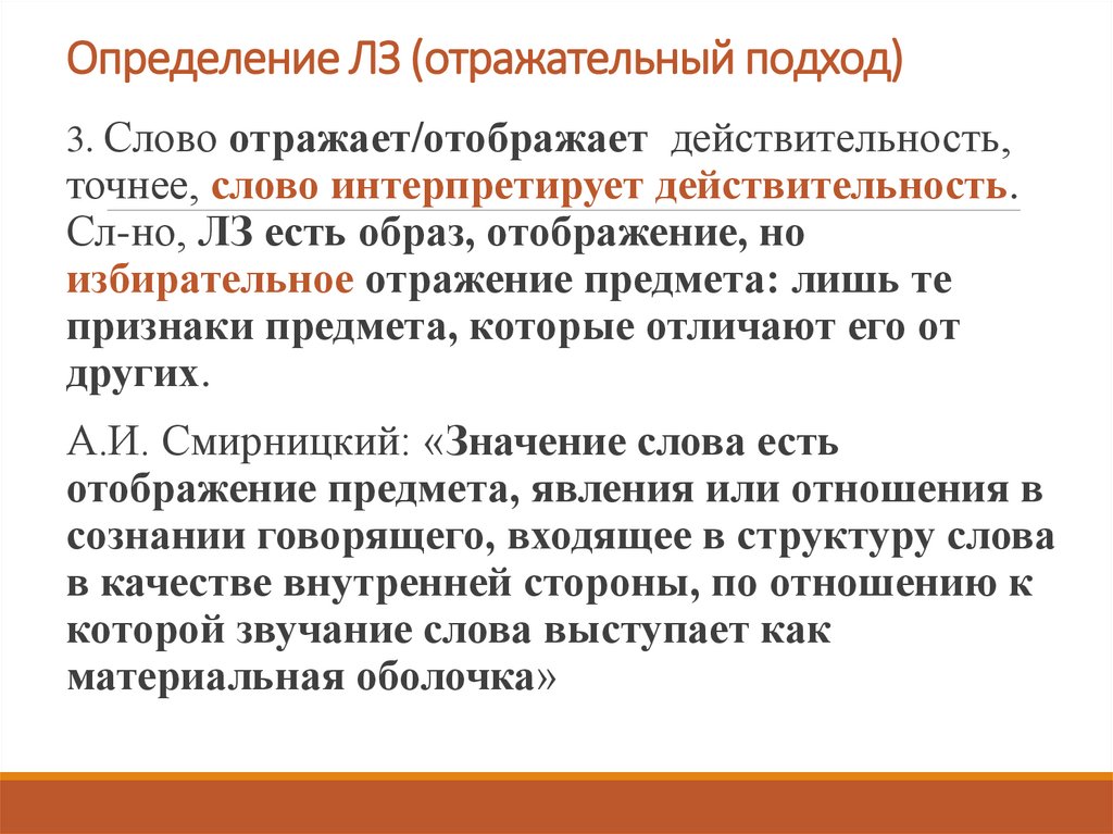 Определение ЛЗ (отражательный подход)