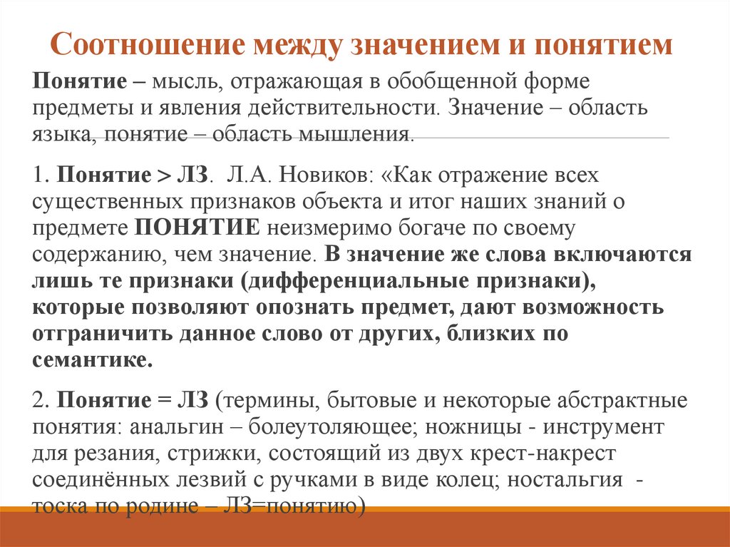 Соотношение между значением и понятием