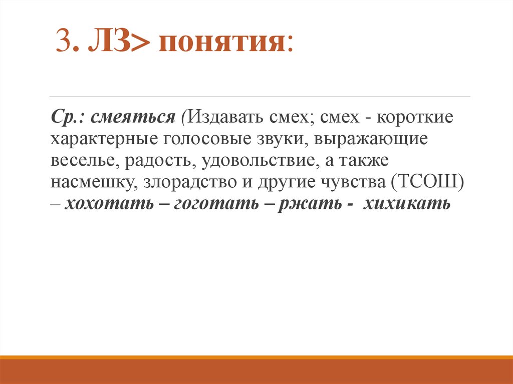 3. ЛЗ понятия: