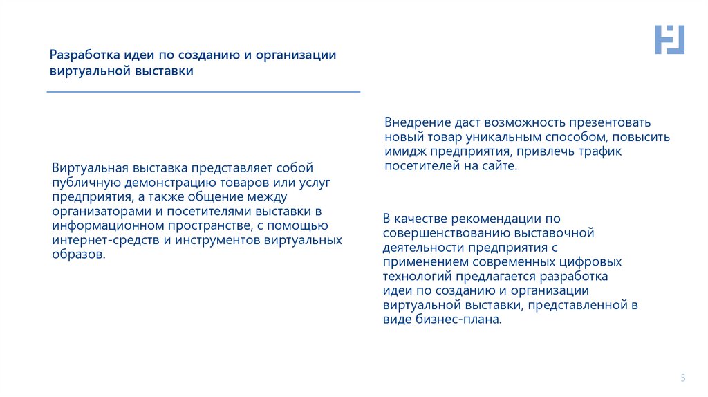 Разработка идеи по созданию и организации виртуальной выставки