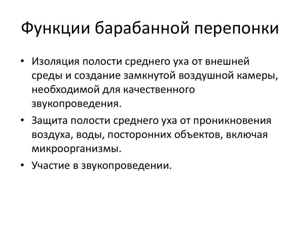 Функции барабанной перепонки