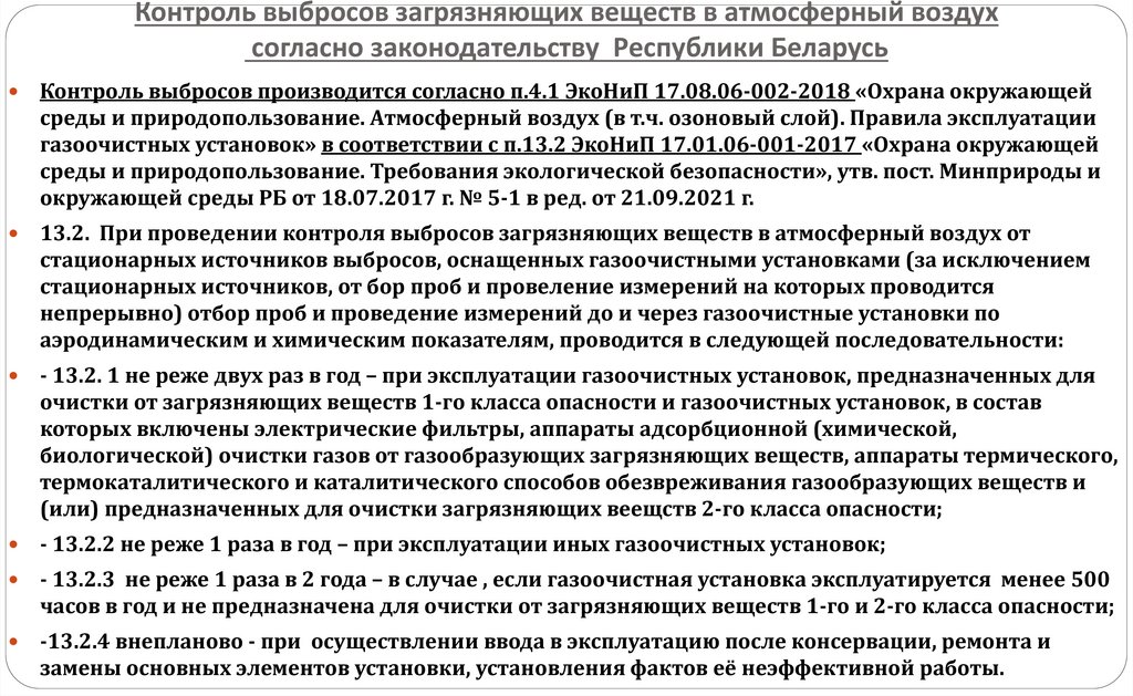 Контроль выбросов загрязняющих веществ в атмосферный воздух согласно законодательству Республики Беларусь