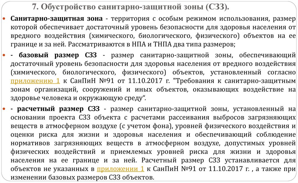 7. Обустройство санитарно-защитной зоны (СЗЗ).