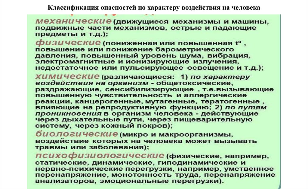 Классификация опасностей по характеру воздействия на человека