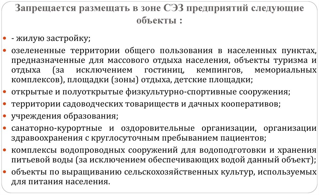 Запрещается размещать в зоне СЭЗ предприятий следующие объекты :