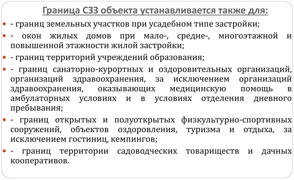 Граница СЗЗ объекта устанавливается также для: