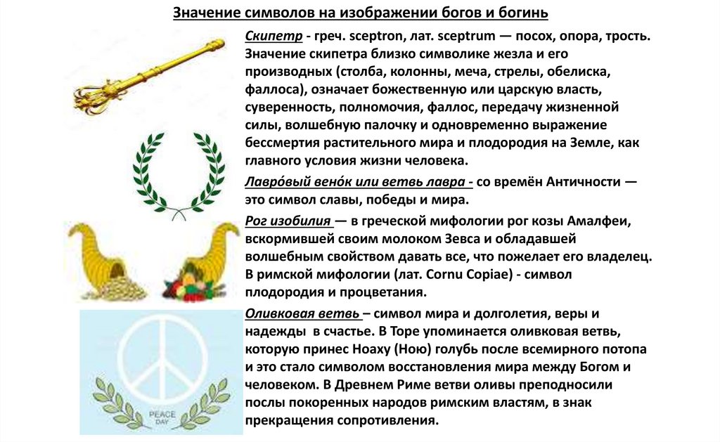 Значение символов на изображении богов и богинь