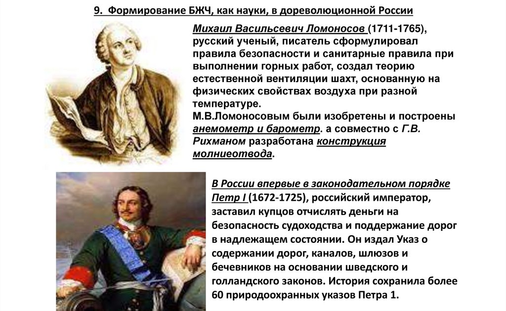9. Формирование БЖЧ, как науки, в дореволюционной России